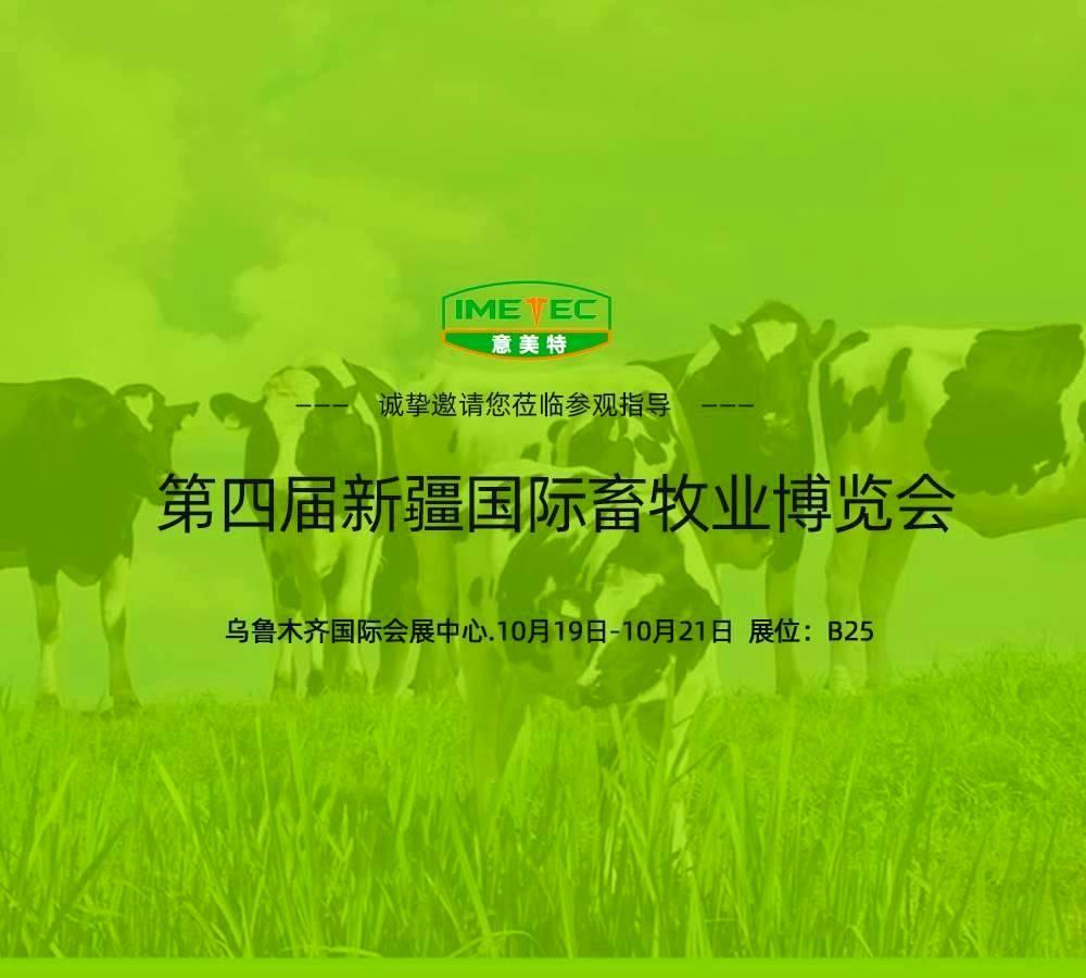 第四届新疆国际畜牧业暨奶业展览会AG九游会展位欢迎您的莅临!